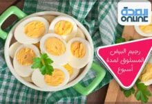 رجيم البيض المسلوق لمدة أسبوع
