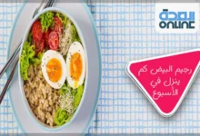 رجيم البيض كم ينزل في الأسبوع؟