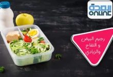 رجيم البيض و التفاح والزبادي