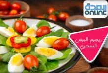 رجيم البيض السحري