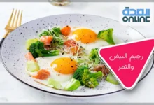 رجيم البيض والتمر