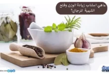 ماهي اعشاب زيادة الوزن وفتح الشهية للرجال؟