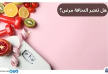 هل تعتبر النحافة مرض