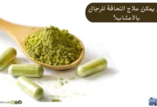 هل يمكن علاج النحافة للرجال بالاعشاب