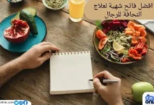 افضل فاتح شهية لعلاج النحافة للرجال
