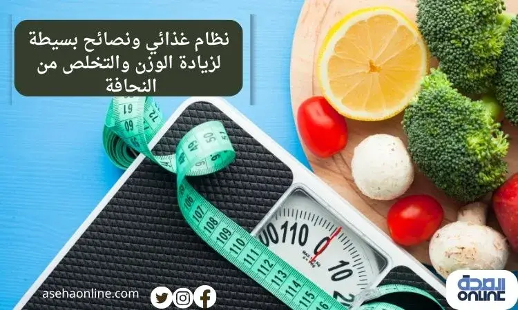 نظام غذائى ونصائح بسيطة لزيادة الوزن والتخلص من النحافة