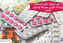 7 من أدوية علاج النحافة وزيادة الوزن بسرعة وبدون اضرار